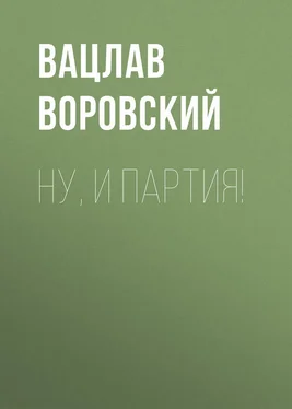 Вацлав Воровский Ну, и партия! обложка книги