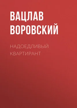 Вацлав Воровский Надоедливый квартирант обложка книги