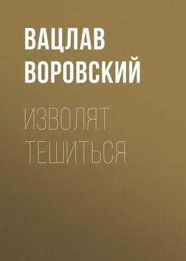 Вацлав Воровский Изволят тешиться обложка книги