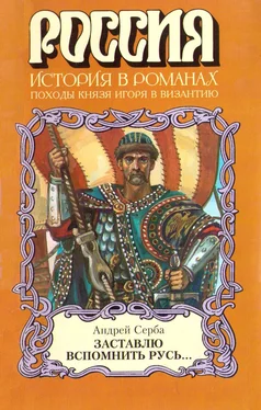 Андрей Серба Заставлю вспомнить Русь... обложка книги