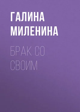 Галина Миленина Брак со своим обложка книги