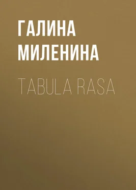 Галина Миленина Tabula rasa обложка книги