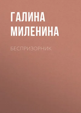 Галина Миленина Беспризорник обложка книги