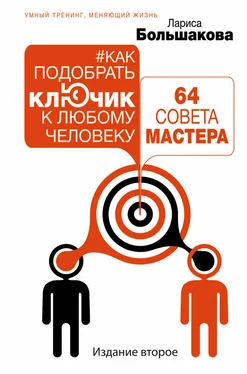 Лариса Большакова Как подобрать ключик к любому человеку: 64 совета мастера обложка книги