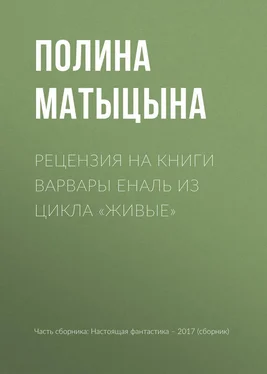 Полина Матыцына Рецензия на книги Варвары Еналь из цикла «Живые» обложка книги