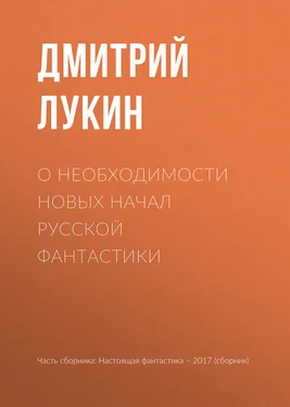 Дмитрий Лукин О необходимости новых начал русской фантастики обложка книги