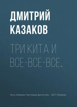 Дмитрий Казаков Три кита и все-все-все… обложка книги