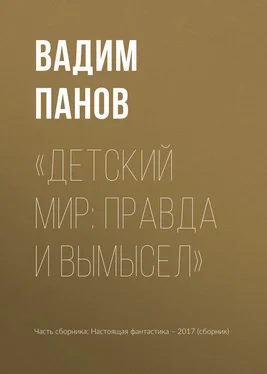 Вадим Панов «Детский мир: правда и вымысел» обложка книги