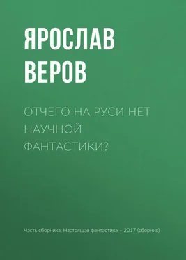 Ярослав Веров Отчего на Руси нет научной фантастики? обложка книги