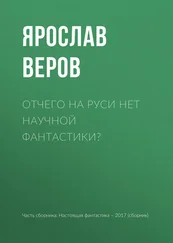 Ярослав Веров - Отчего на Руси нет научной фантастики?