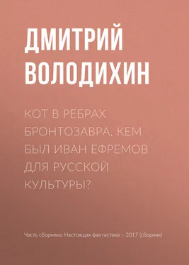 Дмитрий Володихин Кот в ребрах бронтозавра. Кем был Иван Ефремов для русской культуры? обложка книги