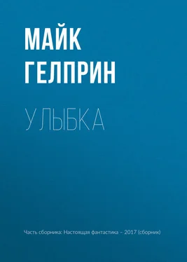 Майк Гелприн Улыбка обложка книги