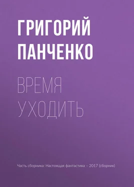 Григорий Панченко Время уходить обложка книги