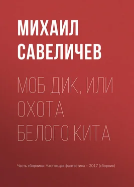 Михаил Савеличев Моб Дик, или Охота Белого кита обложка книги
