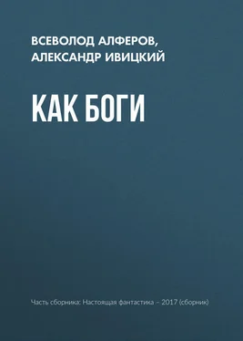 Всеволод Алферов Как боги обложка книги