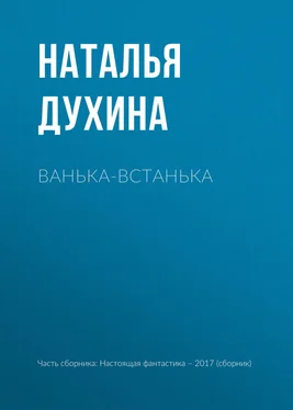 Наталья Духина Ванька-встанька обложка книги