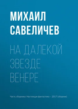 Михаил Савеличев На далекой звезде Венере обложка книги