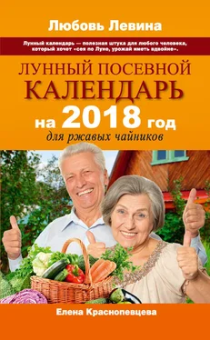 Елена Краснопевцева Лунный посевной календарь на 2018 год для ржавых чайников обложка книги