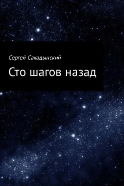 Сергей Сакадынский Сто шагов назад обложка книги