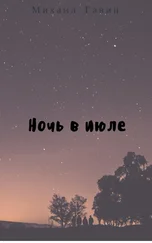 Михаил Гавин - Ночь в июле