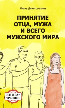 Лиана Димитрошкина Принятие отца, мужа и всего мужского мира. Книга-тренинг обложка книги