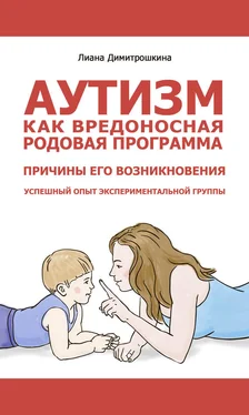 Лиана Димитрошкина Аутизм как вредоносная родовая программа. Причины его возникновения. Успешный опыт экспериментальной группы обложка книги