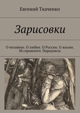 Евгений Ткаченко Зарисовки. О человеке. О любви. О России. О жизни. Из прошлого. Парадоксы обложка книги