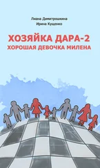 Ирина Кущенко - Хозяйка Дара-2. Хорошая девочка Милена