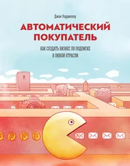 Джон Уорриллоу - Автоматический покупатель
