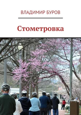 Владимир Буров Стометровка обложка книги