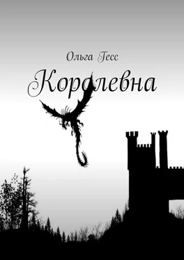 Ольга Гесс Королевна обложка книги