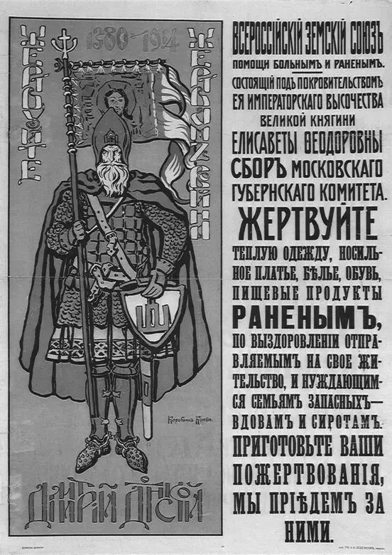 Плакат Всероссийского Земского союза 1914 г Таким образом с этого момента - фото 14