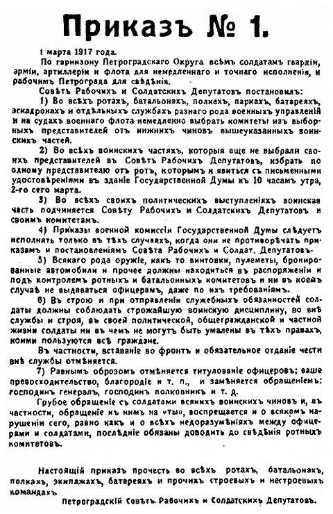 Приказ 1 Петроградского Совета 1 марта 1917 г Грозя полевым судом - фото 49
