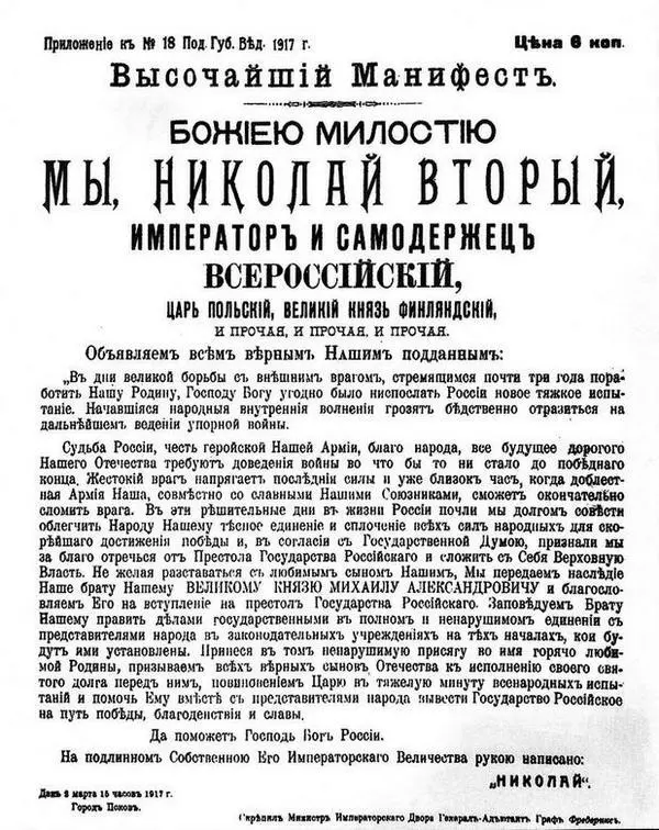 Манифест об отречении Николая II от престола Печатный вариант Акт об отказе - фото 71