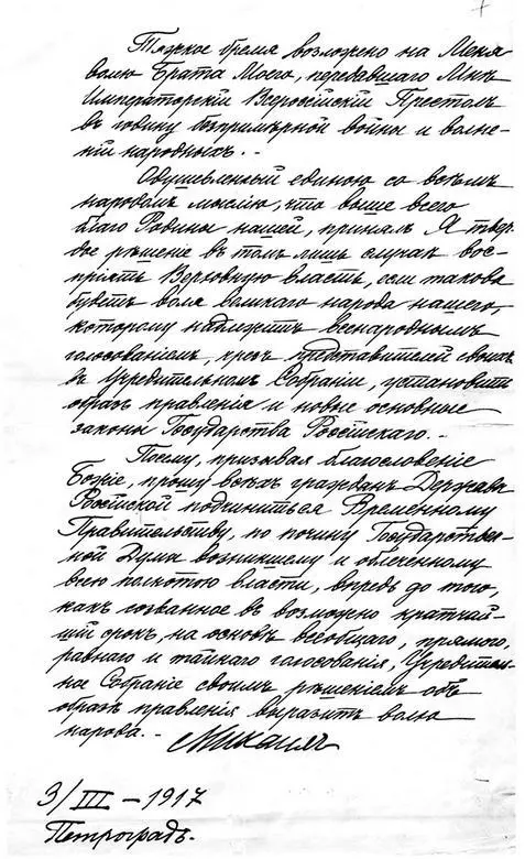 Акт об отказе великого князя Михаила Александровича от престола 3 марта 1917 - фото 72