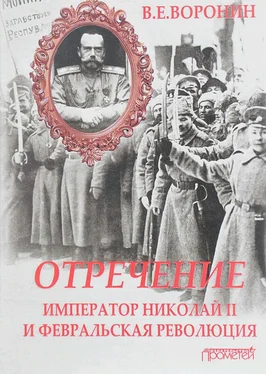 Всеволод Воронин Отречение. Император Николай II и Февральская революция обложка книги