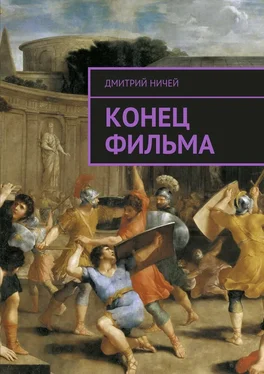 Дмитрий Ничей Конец фильма обложка книги