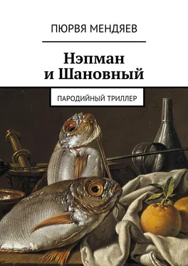 Пюрвя Мендяев Нэпман и Шановный. Пародийный триллер обложка книги