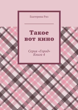 Екатерина Риз Такое вот кино. Серия «Город». Книга 4 обложка книги