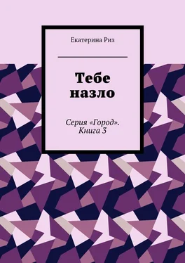 Екатерина Риз Тебе назло. Серия «Город». Книга 3 обложка книги