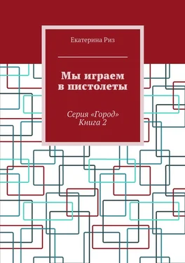 Екатерина Риз Мы играем в пистолеты. Серия «Город». Книга 2 обложка книги