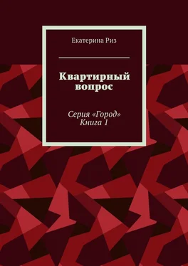 Екатерина Риз Квартирный вопрос. Серия «Город». Книга 1 обложка книги