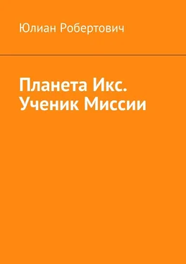 Юлиан Робертович Планета Икс. Ученик Миссии обложка книги