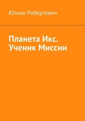 Юлиан Робертович - Планета Икс. Ученик Миссии