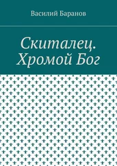 Василий Баранов - Скиталец. Хромой Бог