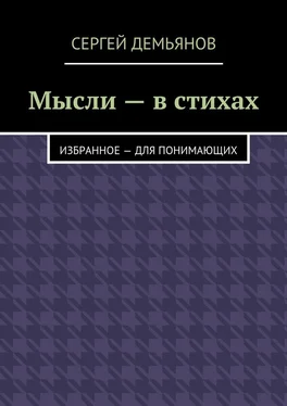 Сергей Демьянов Мысли – в стихах. Избранное – для понимающих обложка книги