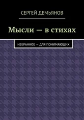 Сергей Демьянов - Мысли – в стихах. Избранное – для понимающих