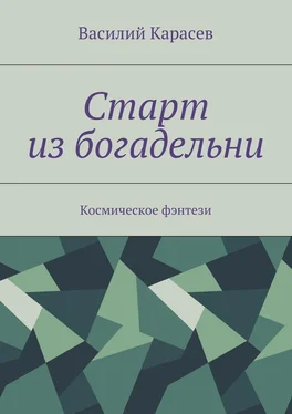 Василий Карасев Старт из богадельни. Космическое фэнтези обложка книги