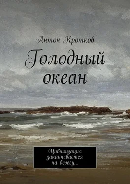 Антон Кротков Голодный океан. Цивилизация заканчивается на берегу… обложка книги