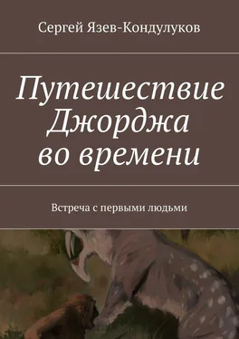 Сергей Язев-Кондулуков Путешествие Джорджа во времени. Встреча с первыми людьми обложка книги